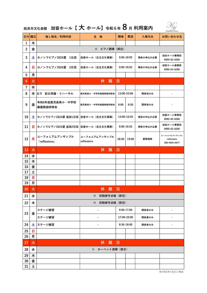 大ホール　8月利用規約