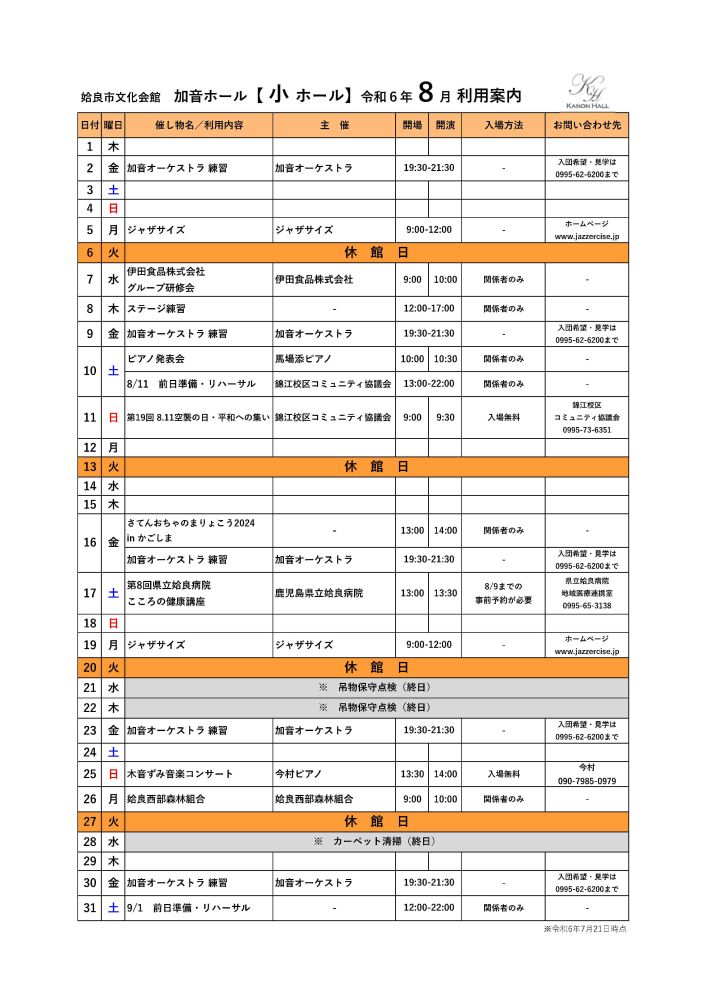 大ホール　8月利用規約