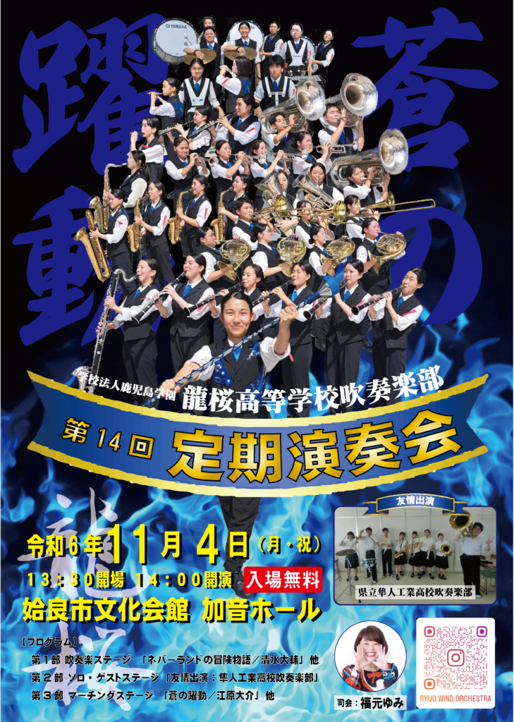 龍桜高等学校吹奏楽部 第14回定期演奏会