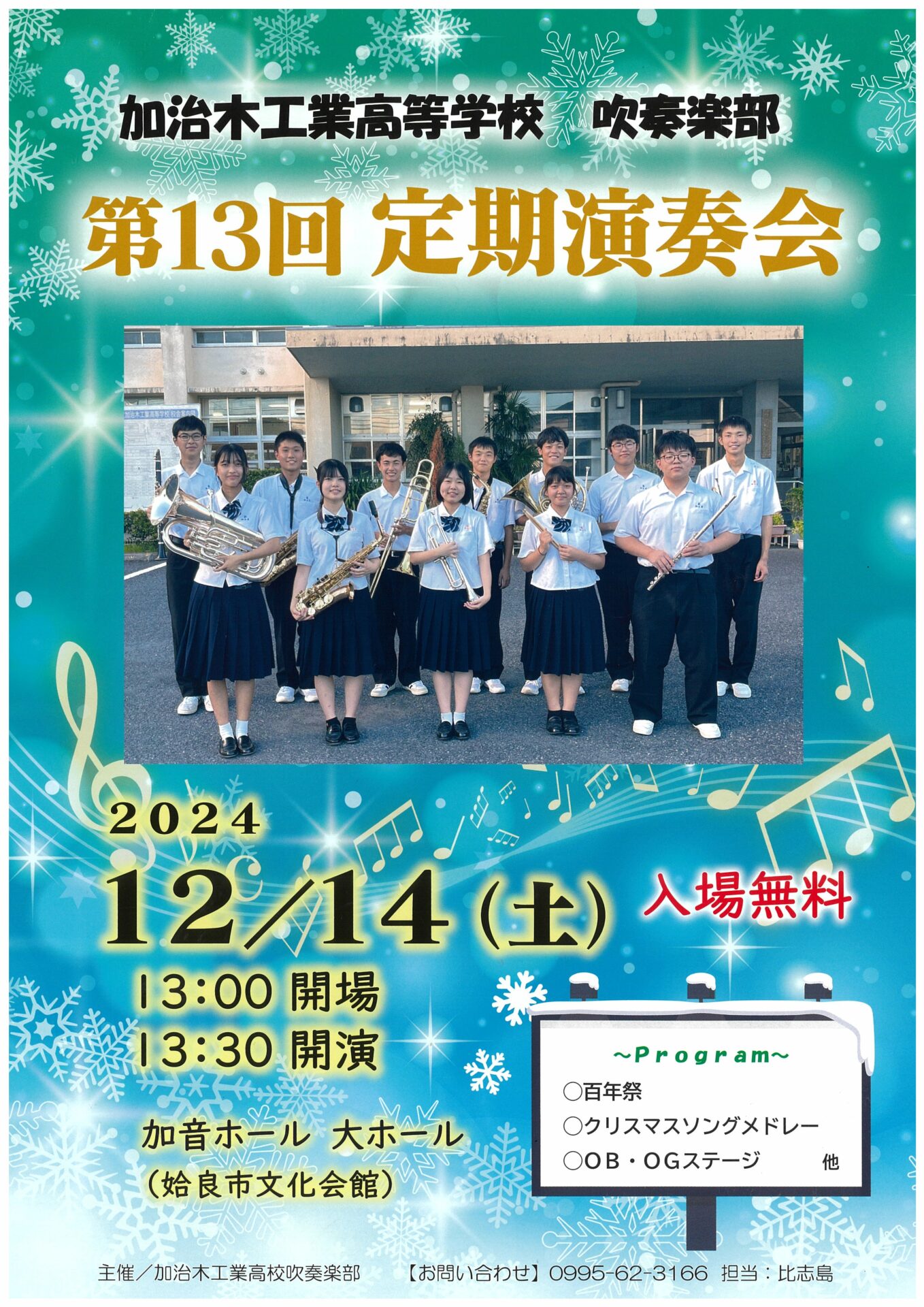 加治木工業高等学校吹奏楽部 第13回定期演奏会