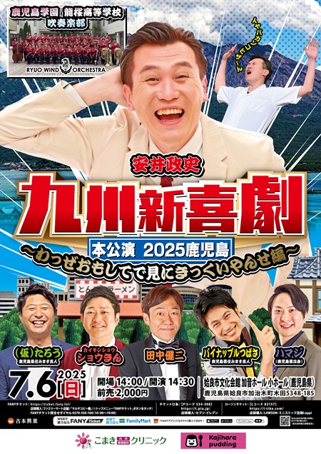 九州新喜劇 本公演2025鹿児島 ～わっぜおもしてで見にきっくいやんせ編～