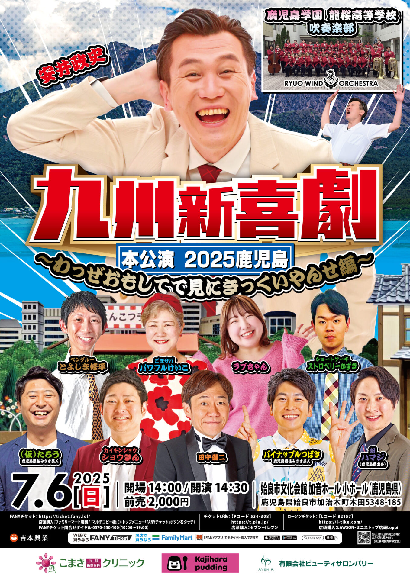 九州新喜劇 本公演2025鹿児島 ～わっぜおもしてで見にきっくいやんせ編～