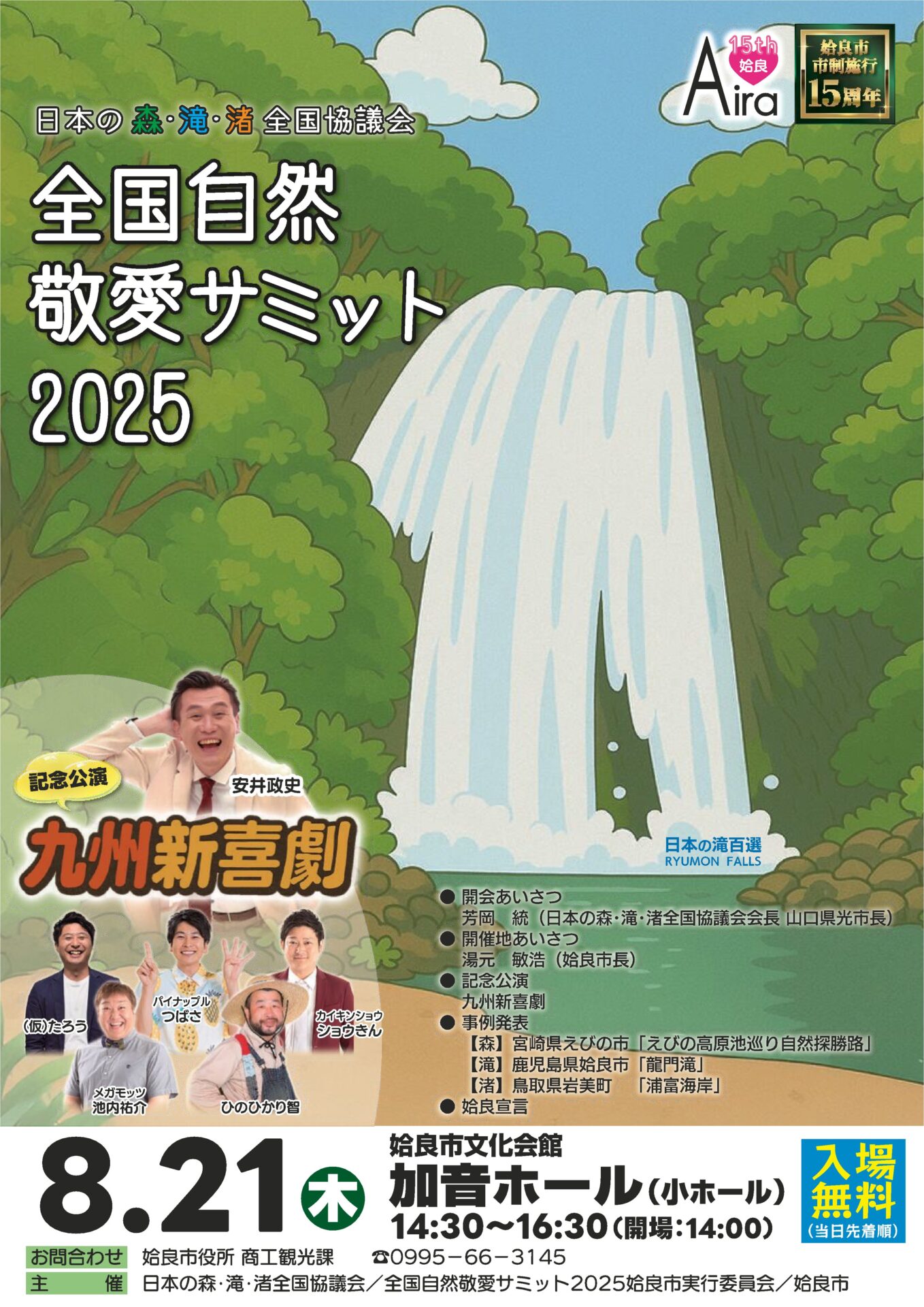 日本の森・滝・渚全国協議会　全国自然敬愛サミット2025