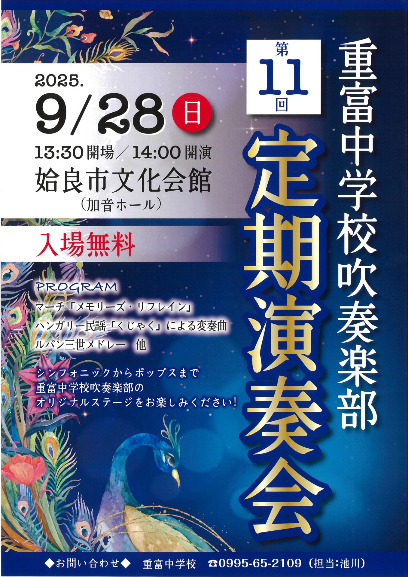重富中学校吹奏楽部 第11回 定期演奏会