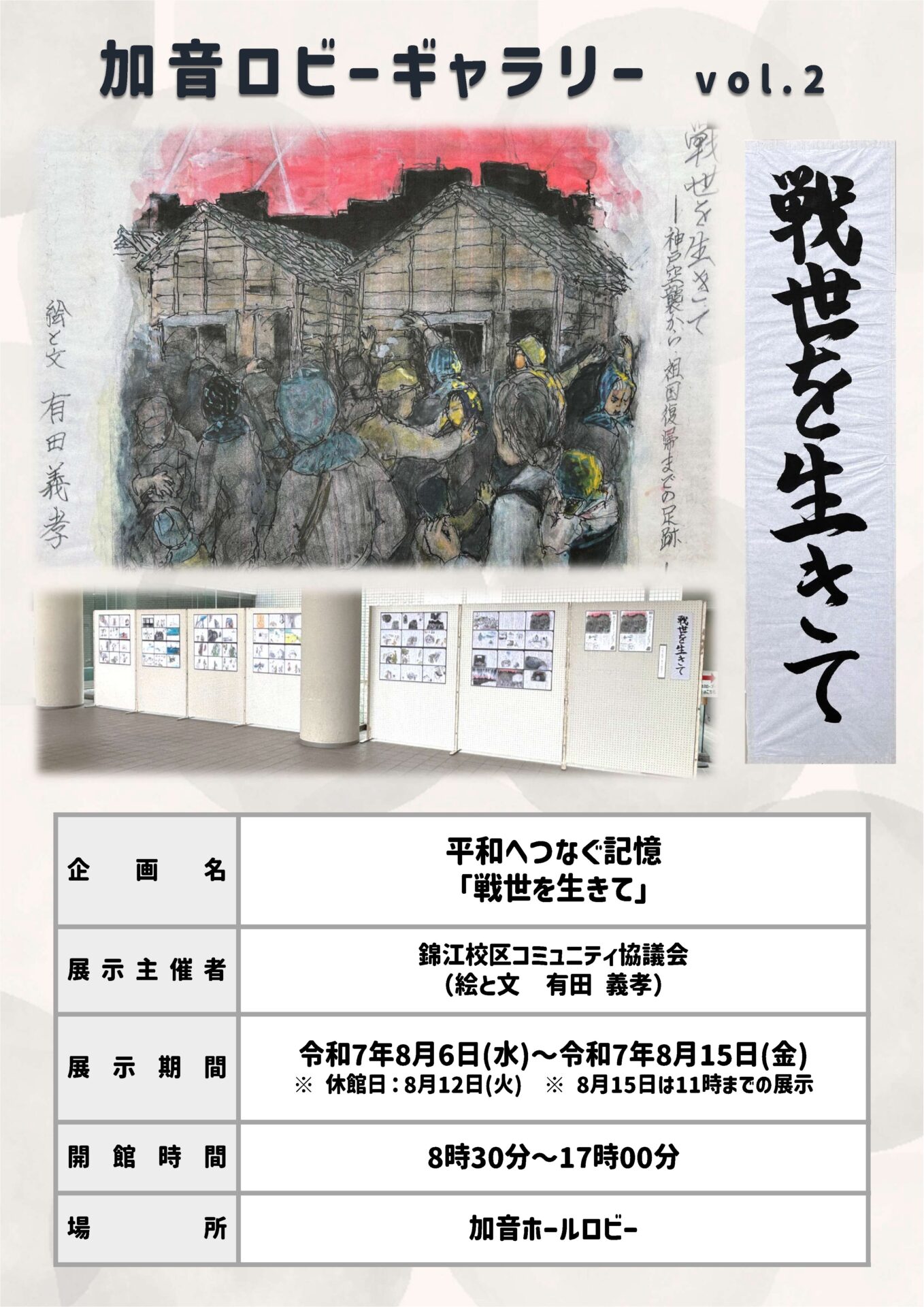 加音ロビーギャラリー　「平和へつなぐ記憶　戦世を生きて」