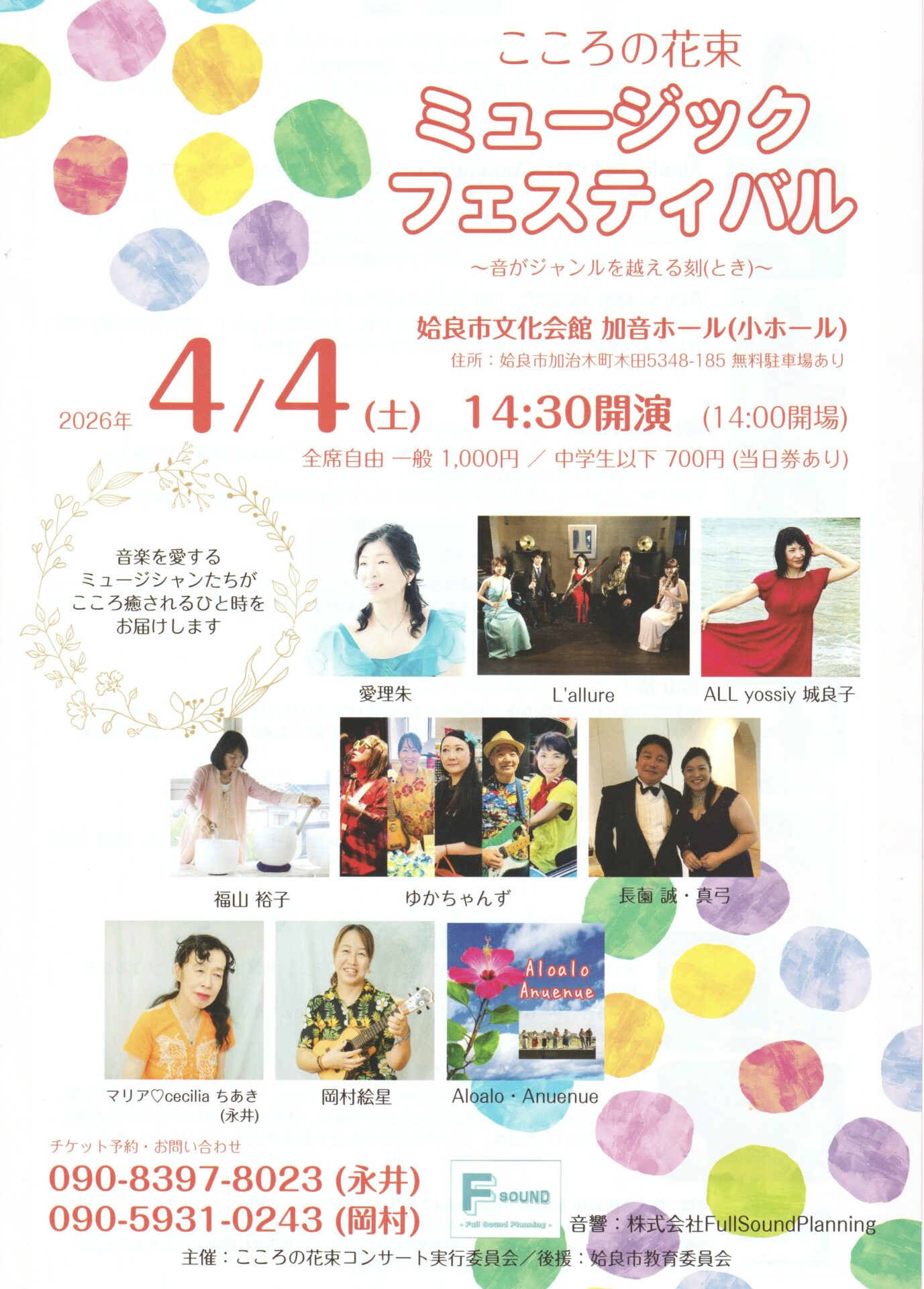 こころの花束ミュージックフェスティバル～音がジャンルを越える刻（とき）～