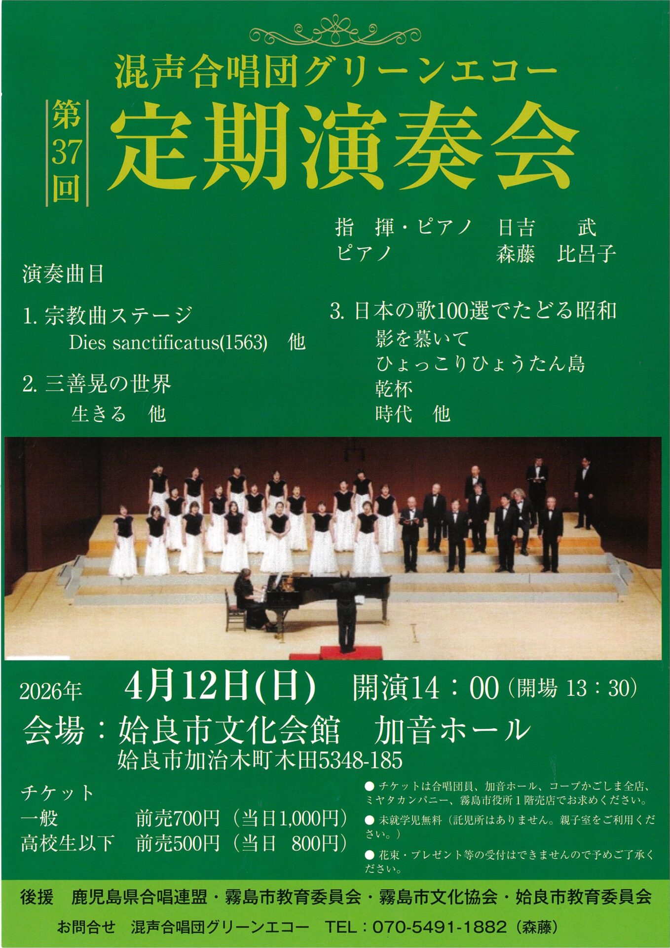 混声合唱団グリーンエコー 第37回定期演奏会