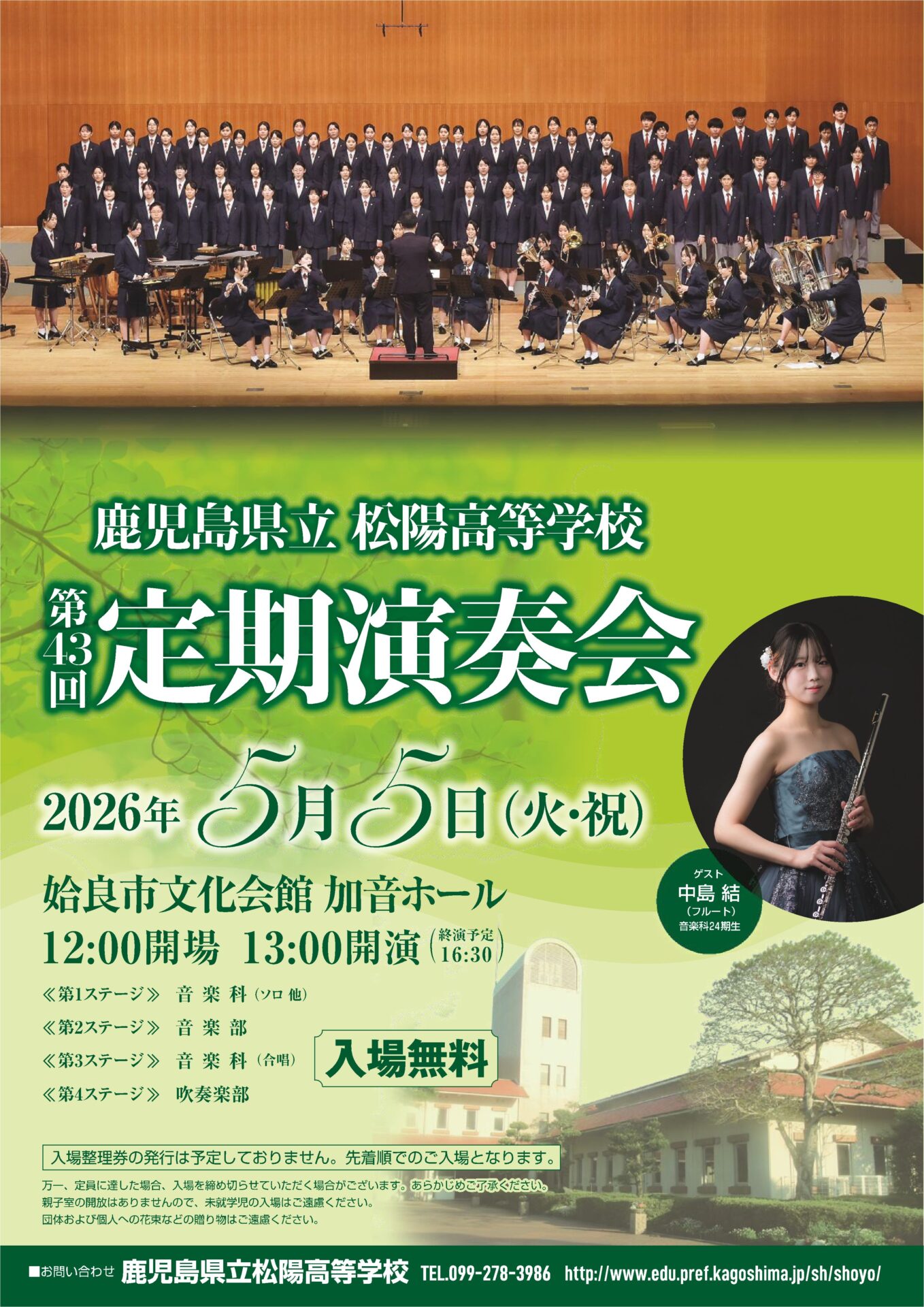 鹿児島県立松陽高等学校 第43回定期演奏会