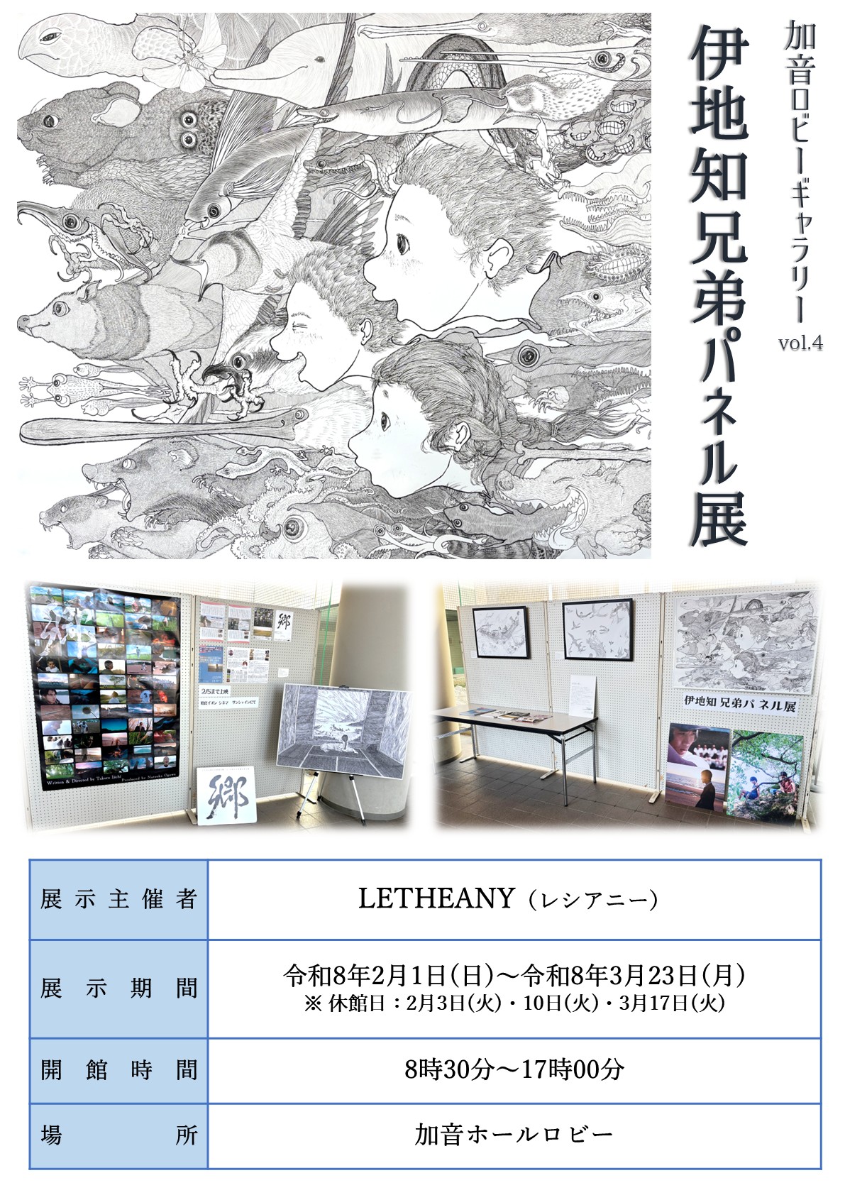 加音ロビーギャラリー「伊地知兄弟パネル展」