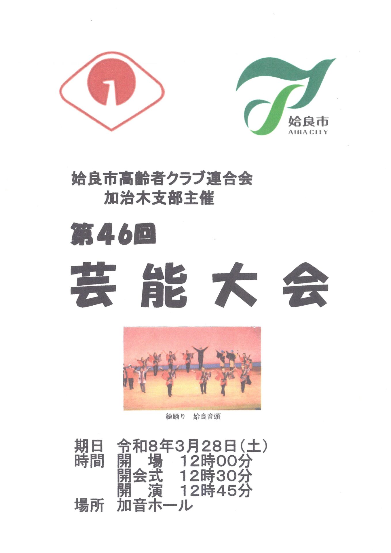 姶良市高齢者クラブ連合会加治木支部主催　第46回 芸能大会